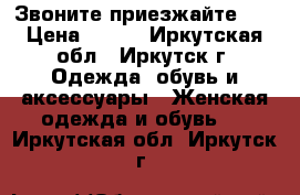 Звоните,приезжайте!!! › Цена ­ 300 - Иркутская обл., Иркутск г. Одежда, обувь и аксессуары » Женская одежда и обувь   . Иркутская обл.,Иркутск г.